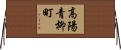 高陽青柳町 Horizontal Wall Scroll