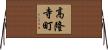 高隆寺町 Horizontal Wall Scroll