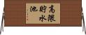 高隈貯水池 Horizontal Wall Scroll
