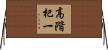 高階杞一 Horizontal Wall Scroll