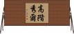 高階秀爾 Horizontal Wall Scroll