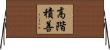 高階積善 Horizontal Wall Scroll