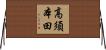 高須本田 Horizontal Wall Scroll