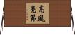 高風亮節 Horizontal Wall Scroll