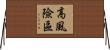 高風險區 Horizontal Wall Scroll