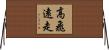 高飛遠走 Horizontal Wall Scroll