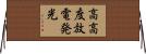 高高度放電発光 Horizontal Wall Scroll