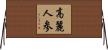 高麗人参 Horizontal Wall Scroll
