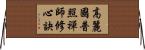高麗國普照禪師修心訣 Horizontal Wall Scroll