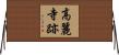高麗寺跡 Horizontal Wall Scroll