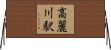 高麗川駅 Horizontal Wall Scroll