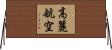 高麗航空 Horizontal Wall Scroll