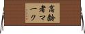 高齢者マーク Horizontal Wall Scroll