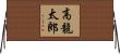 高龍太郎 Horizontal Wall Scroll