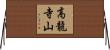 高龍寺山 Horizontal Wall Scroll