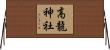 高龍神社 Horizontal Wall Scroll