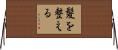 髪を整える Horizontal Wall Scroll