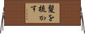 髪を梳かす Horizontal Wall Scroll