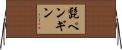 髭ペンギン Horizontal Wall Scroll