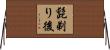 髭剃り後 Horizontal Wall Scroll