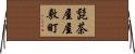 髭茶屋屋敷町 Horizontal Wall Scroll