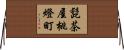 髭茶屋桃燈町 Horizontal Wall Scroll