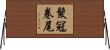 髮冠卷尾 Horizontal Wall Scroll