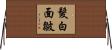 髮白面皺 Horizontal Wall Scroll