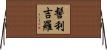 髻利吉羅 Horizontal Wall Scroll