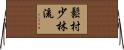 Matsumura Shorin-Ryu Horizontal Wall Scroll
