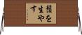 鬚を生やす Horizontal Wall Scroll