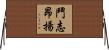 鬥志昂揚 Horizontal Wall Scroll