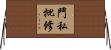 鬥私批修 Horizontal Wall Scroll
