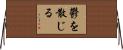 鬱を散じる Horizontal Wall Scroll