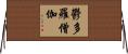 鬱多羅僧伽 Horizontal Wall Scroll