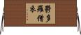 鬱多羅僧衣 Horizontal Wall Scroll