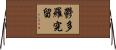 鬱多羅究留 Horizontal Wall Scroll