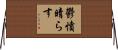 鬱憤晴らす Horizontal Wall Scroll
