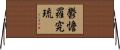 鬱憺羅究琉 Horizontal Wall Scroll