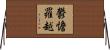 鬱憺羅越 Horizontal Wall Scroll