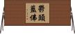 鬱頭藍佛 Horizontal Wall Scroll