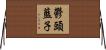 鬱頭藍子 Horizontal Wall Scroll