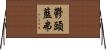 鬱頭藍弗 Horizontal Wall Scroll