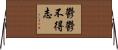 鬱鬱不得志 Horizontal Wall Scroll