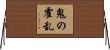 鬼の霍乱 Horizontal Wall Scroll