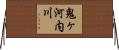 鬼ヶ河内川 Horizontal Wall Scroll