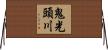 鬼光頭川 Horizontal Wall Scroll