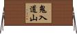鬼入道山 Horizontal Wall Scroll