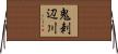 鬼刺辺川 Horizontal Wall Scroll
