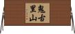鬼古里山 Horizontal Wall Scroll